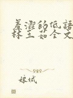 羞涩的低语林阳林玉茹全文免费阅读无弹窗封面