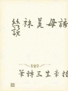 丝袜美母诱惑小说