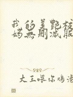 我的美艳校长妈妈无删减版小说