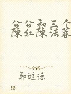 公公和三个媳妇陈红陈法蓉小说阅读
