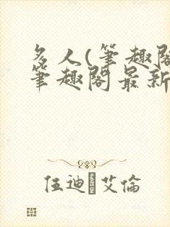 多人(笔趣阁)笔趣阁最新章节更新