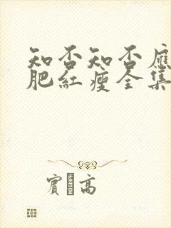 知否知否应是绿肥红瘦全集观看免费