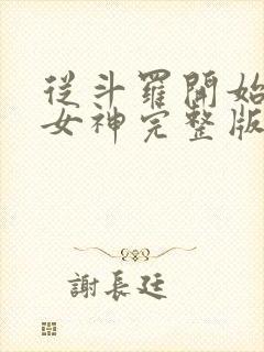 从斗罗开始俘获女神完整版免费阅读全文封面