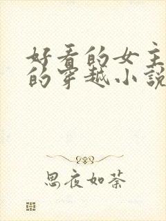 好看的女主藏拙的穿越小说