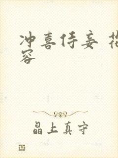 冲喜侍妾 花想容封面