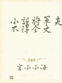 小说将军夫人惹不得全文