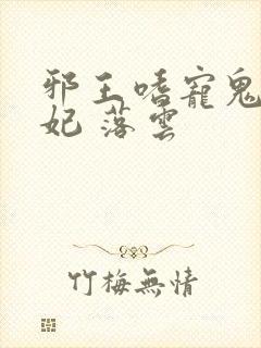 邪王嗜宠鬼医狂妃 落云