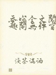 吞噬全文阅读笔趣阁无弹窗