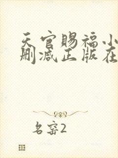 天官赐福小说无删减正版在线阅读