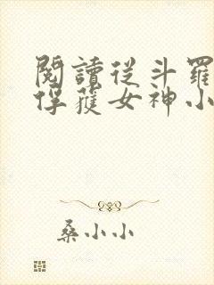 阅读从斗罗开始俘获女神小说