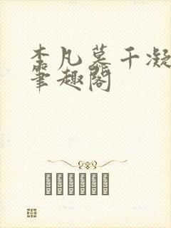 李凡慕千凝小说笔趣阁