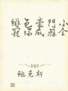 绯色豪门小娇妻宠你成瘾全文阅读封面