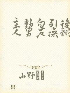 主动勾引后被别人男友操翻了