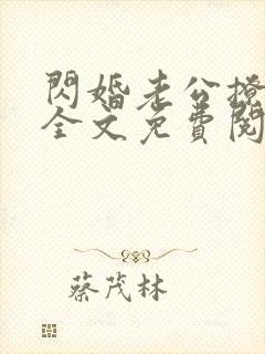 闪婚老公撩上瘾全文免费阅读小说