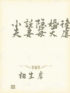 小说隐婚后大佬夫妻每天虐渣撒糖免费阅读