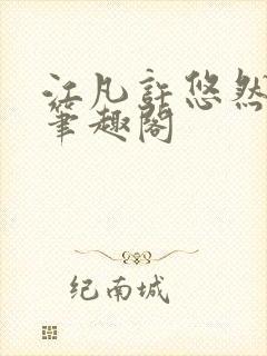 江凡许悠然正版笔趣阁