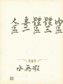 人妻体体内射一区二区三区