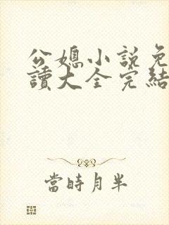 公媳小说免费阅读大全完结版无弹窗