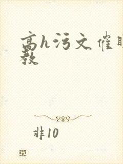 高h污文催眠调教