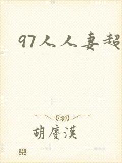 97人人妻超碰