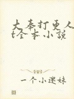 大奉打更人txt全本小说