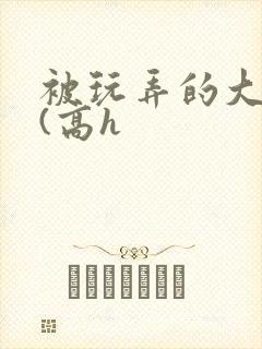 被玩弄的大小姐(高h