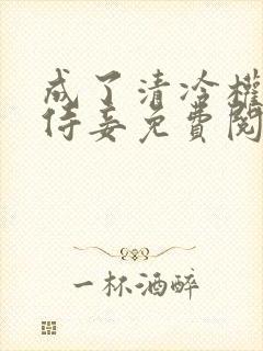 成了清冷权臣的侍妾免费阅读全文封面