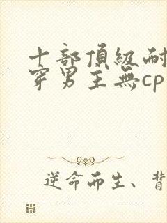 十部顶级耐看快穿男主无cp文