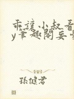 乖让小叔看看by笔趣阁妄爱