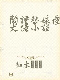 阅读替嫁傻妻是大佬小说