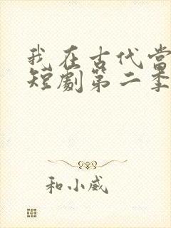 我在古代当王爷短剧第二季