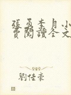 张勇李月小说免费阅读全文最新章节