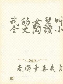 我的女儿叫小喜全文阅读小说