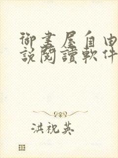 御书屋自由的小说阅读软件