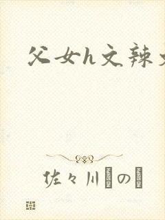 父女h文辣文封面