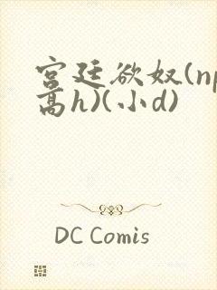 宫廷欲奴(np高h)(小d)