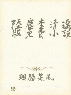 陆尘李清瑶完整版免费小说