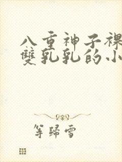 八重神子裸身露双乳乳的小说