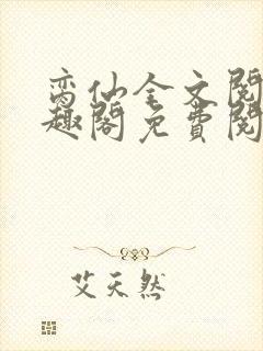 脔仙全文阅读笔趣阁免费阅读无弹窗