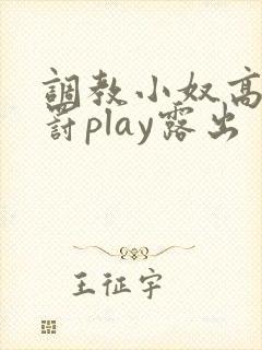 调教小奴高潮惩罚play露出