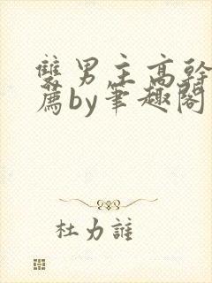 双男主高干文推荐by笔趣阁