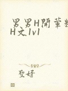 男男H开荤粗肉H文1v1封面