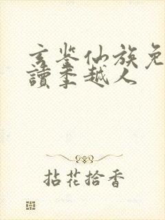 玄鉴仙族免费阅读季越人