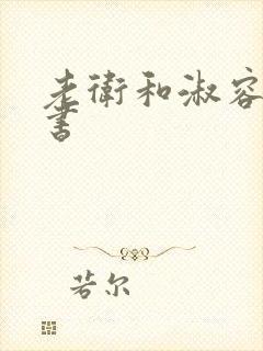 老卫和淑容电子书