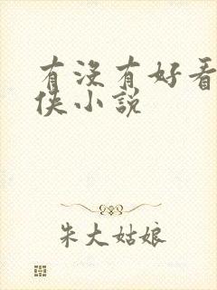 有没有好看的仙侠小说