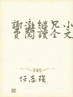 谢澈继兄小说免费阅读全文无弹窗