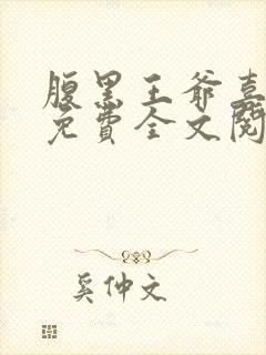 腹黑王爷喜当爹免费全文阅读封面