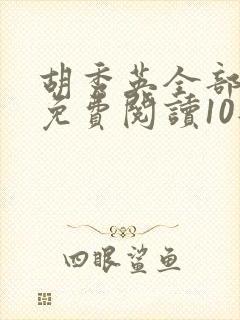 胡秀英全部章节免费阅读10部小说封面