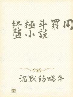 终极斗罗同人恶堕小说