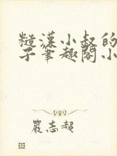 糙汉小叔的娇嫂子笔趣阁小说